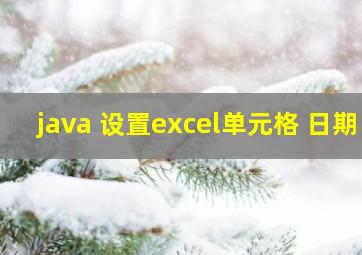 java 设置excel单元格 日期